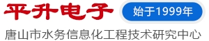 水联网专题网站—唐山平升电子技术开发有限公司-农业水价综合改革信息化管理系统|水资源信息化管理|智慧供水解决方案|城市内涝防汛监测预警系统|遥测终端机RTU|水雨情监测终端|NB-IOT管网监测设备|水源井远程监控|泵站无人值守