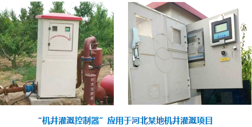 机井灌溉控制器应用于河北某地机井灌溉项目