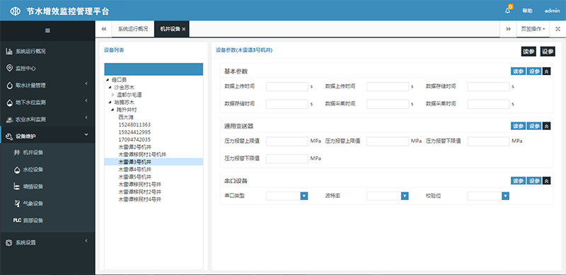  对机井设备、水位设备、墒情设备、气象设备进行远程读/设参。