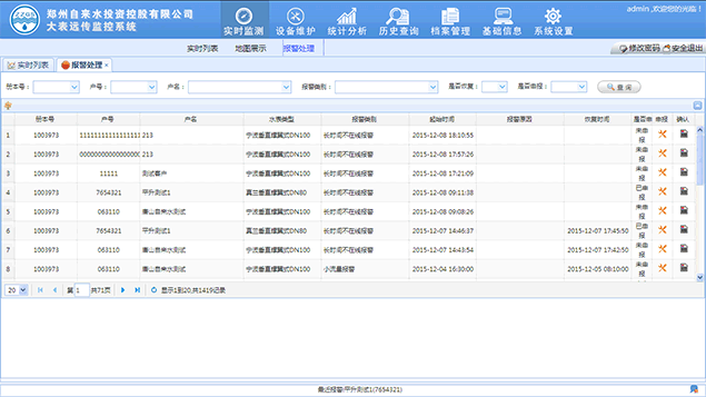 大用户水表综合管理软件界面五