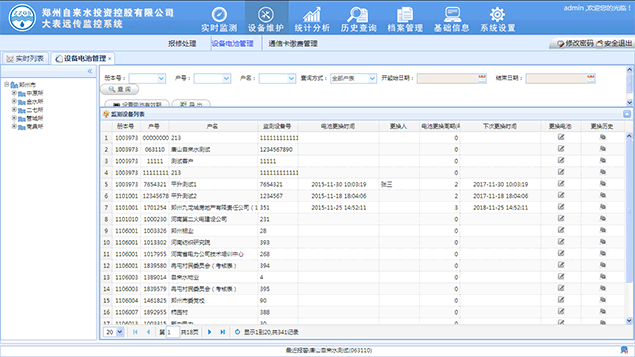 大用户水表综合管理软件界面六