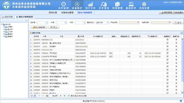 大用户水表综合管理软件界面七