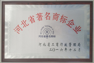 河北省著名商标证书