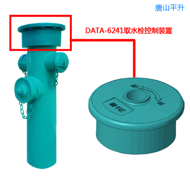环境卫生管理处专用取水栓控制系统|取水栓控制|取水栓远程监控|取水栓远程控制方案|加水栓取水量远程监测