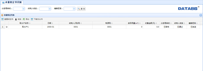 水资源税税务水务共享平台-水量核定月报