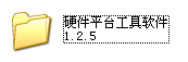 新硬件平台程序升级操作说明