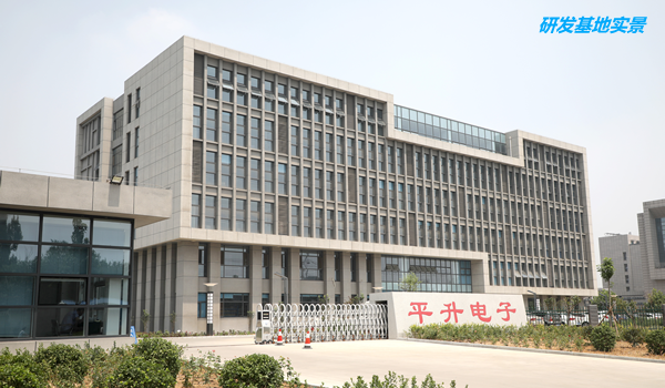 研发基地实景—唐山平升电子技术开发有限公司
