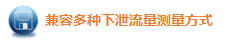兼容多种下泄流量测量方式