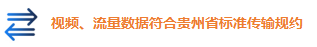 视频、流量数据符合贵州省标准传输规约
