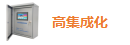 高集成化