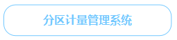 分區(qū)計量管理系統(tǒng)