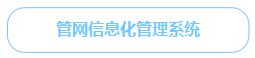 管網(wǎng)信息化管理系統(tǒng)