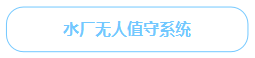 水廠無人值守系統(tǒng)