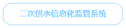 二次供水信息化監(jiān)管系統(tǒng)