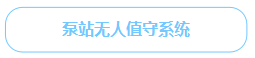 泵站無人值守系統(tǒng)