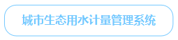 城市生態(tài)用水計量管理系統(tǒng)
