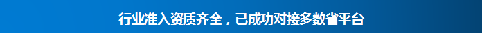 行業(yè)準(zhǔn)入資質(zhì)齊全，已成功對(duì)接對(duì)數(shù)省平臺(tái)