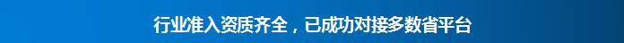 行业准入资质齐全，已成功对接对数省平台