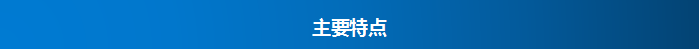 主要特點(diǎn)