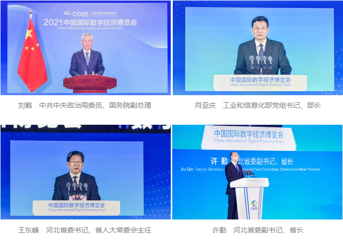 2021中国国际数字经济博览会出席领导
