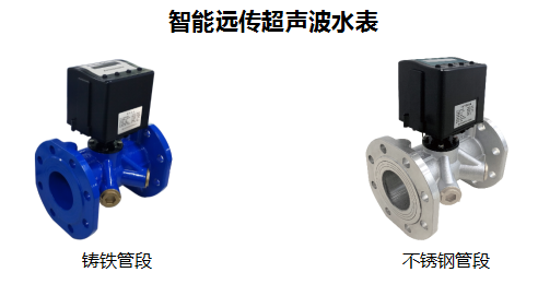 智能远传超声波水表
