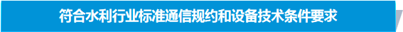 符合水利行业标准通信规约和设备技术条件要求