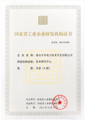 河北省工业企业研发机构证书（A级）