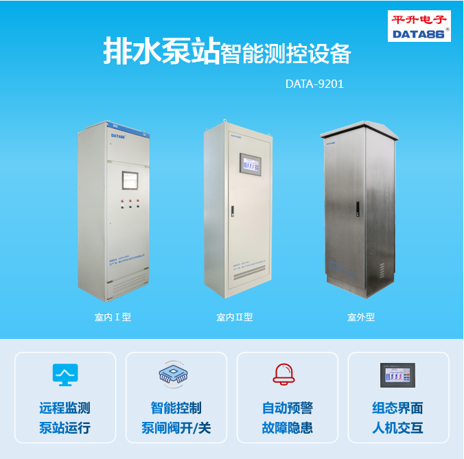 排水泵站智能测控设备DATA-9201:远程监测泵站运行、智能控制泵闸阀开/关、自动预警事故隐患、组态界面人机交互