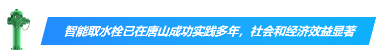 智能取水栓已在唐山成功实践多年，社会效益和经济效益显著