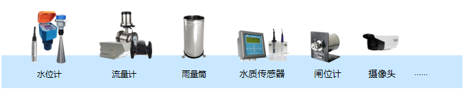 可接入各类水位计、流量计、雨量筒、水质传感器、闸位计、摄像头等传感设备