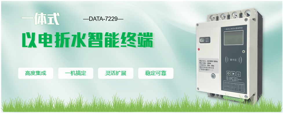 农灌机井以电折水取水计量监测终端