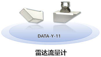 DATA-Y-11雷达流量计