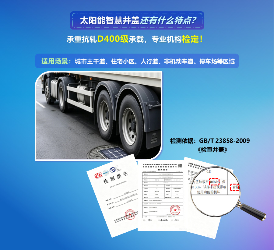 承重抗轧D400级承载，专业机构检定！检测依据‌：GB/T 23858-2009《检查井盖》，适用场景：城市主干道、住宅小区、人行道、非机动车道、停车场等区域