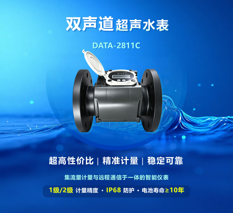 双声道超声水表(DATA-2811C)，超高性价比、精准计量、稳定可靠，集流量计量与远程通信于一体的智能仪表，1级/2级计量精度、IP68防护、电池寿命大于10年