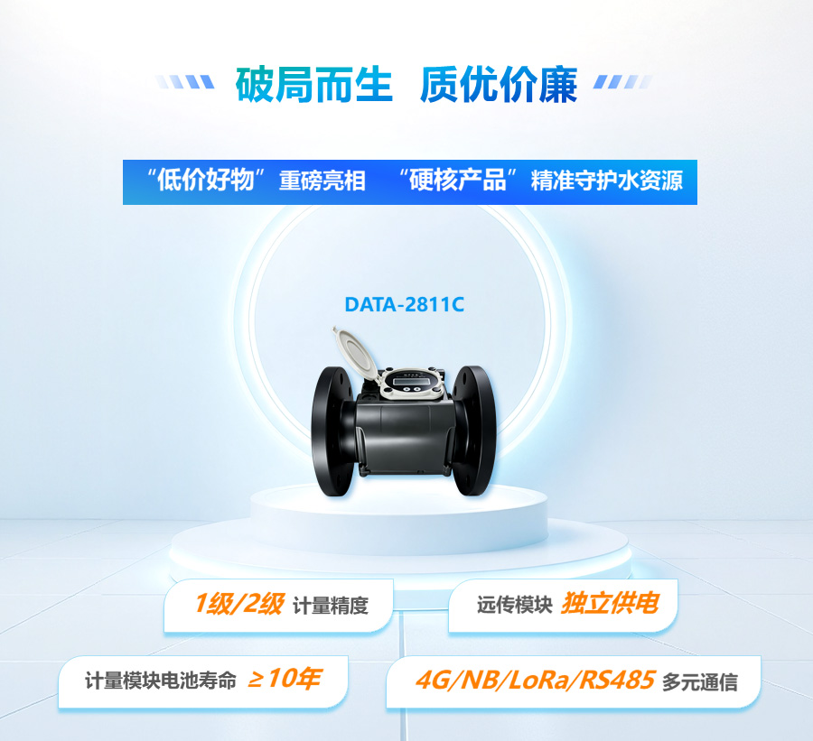 双声道超声水表：“低价好物”重磅亮相，“硬核产品”精准守护水资源；1级/2级计量精度，远传模块独立供电，计量模块电池寿命≥10年，4G/NB/LoRa/RS485多元通信