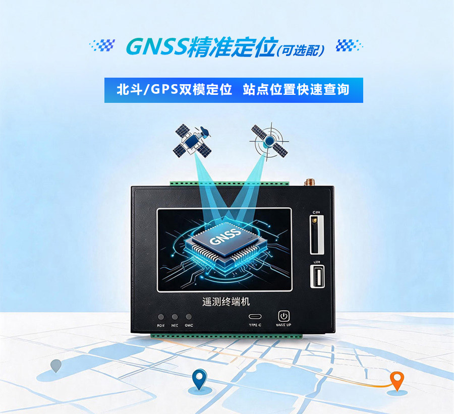 一体化水利遥测终端机可选配北斗 / GPS 的GNSS 定位模块，自动记录监测站点精准地理坐标，平台实时查看站点位置，便于野外站点巡检、故障定位。