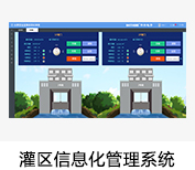 灌区信息化监控系统,智慧灌区信息化系统