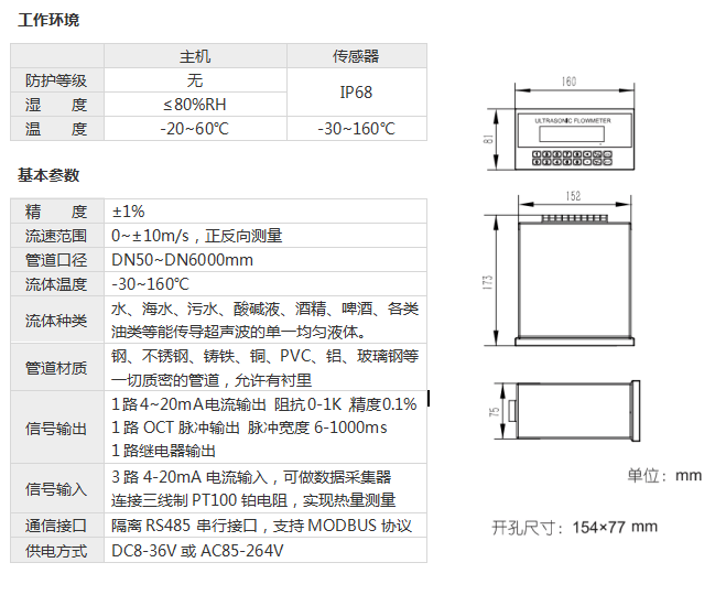  盘装插入式超声波流量计，工作环境和基本参数