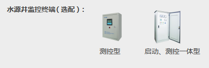 水源井监控终端包含：1. 测控型    2.启动、测控一体型