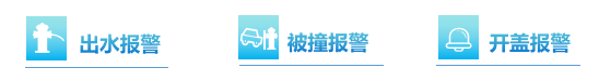 出水报警、被撞报警、开盖报警