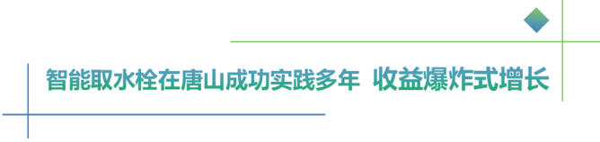 智能取水栓在唐山成功实践多年 收益爆炸式增长