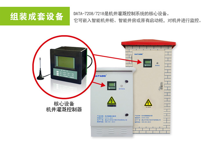 机井灌溉控制器是机井灌溉控制系统的核心设备。机井灌溉控制器可嵌入智能机井柜、智能井房或原有启动柜，对机井进行监控。