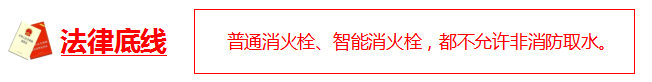 法律底线：普通消火栓、智能消火栓，都不允许非消防取水。