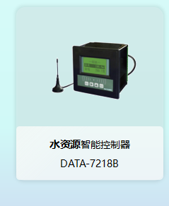 水资源智能控制器