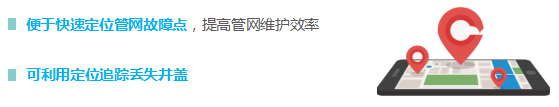 便于快速定位管网故障点，提高管网维护效率  可利用定位追踪丢失井盖