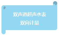 双声道超声水表双向计量