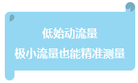 低始动流量极小流量也能精准测量