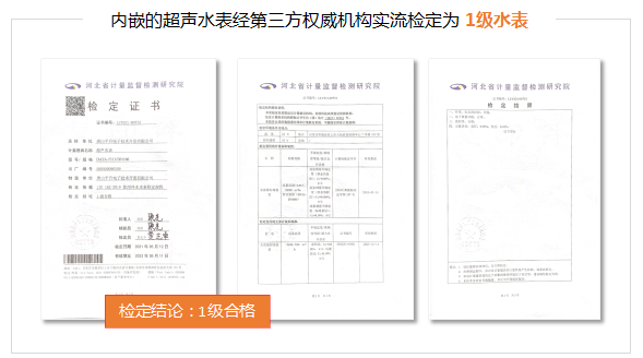 内嵌的超声水表经第三方权威机构实流检定为 1级水表