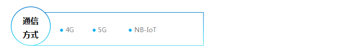 通信方式 ：4G，5G，NB-IoT