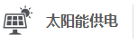 太阳能供电